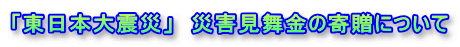 �u�����{��k�Ёv�@�ЊQ�������̊񑡂ɂ��� 