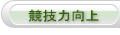 競技力向上