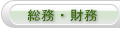 総務 経営改革
