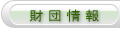 財団情報