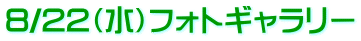 8/22(水)フォトギャラリー
