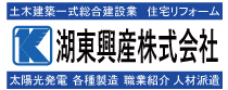 湖東興産株式会社