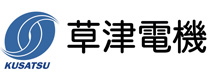 草津電機株式会社