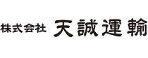 株式会社天誠運輸