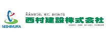 西村建設株式会社