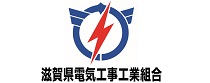 滋賀県電気工事工業組合