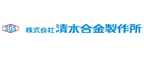 株式会社清水合金製作所