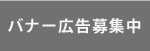 バナー広告募集中