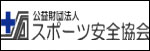 公益財団法人スポーツ安全協会