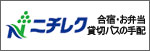 合宿・弁当・貸切バスの手配は「ニチレク」