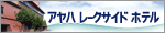 アヤハレイクサイドホテル