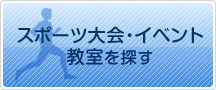スポーツ大会・イベント・教室を探す