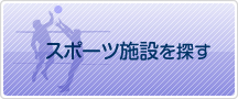 スポーツ施設を探す