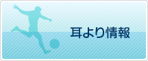 耳寄り情報