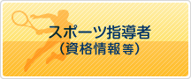 スポーツ指導者（資格情報等）