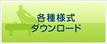 ダウンロード