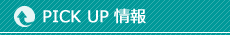 ピックアップ情報