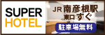 スーパーホテル南彦根
