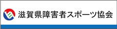 滋賀県障害者スポーツ協会