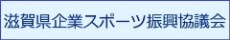 企業スポーツ振興協議会