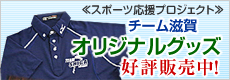 スポーツ応援プロジェクト「チーム滋賀オリジナルポロシャツ」好評販売中