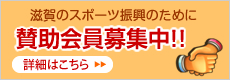 滋賀のスポーツ振興のために賛助会員募集中。