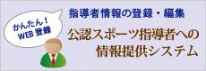 公認スポーツ指導者への情報提供システム