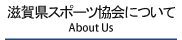 滋賀県体育協会について