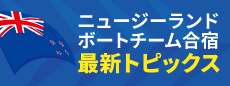 ボートニュージーランド代表-合宿最新情報