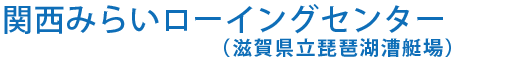 滋賀県立琵琶湖漕艇場