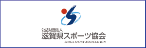 滋賀県スポーツ協会