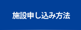 施設申し込み方法