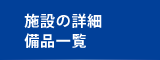 施設の詳細・備品一覧