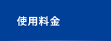 使用料金