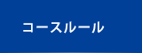 コースルール