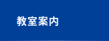 教室・事業