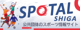 スポタル滋賀・公共団体のスポーツ情報サイト