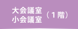 大会議室・小会議室（1階）