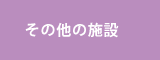 その他の施設