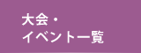 大会・イベント一覧