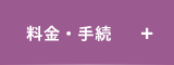 料金・手続き