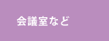 会議室など