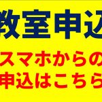(4/18(9:00)～)スマートホンでのお申込みはこちら！