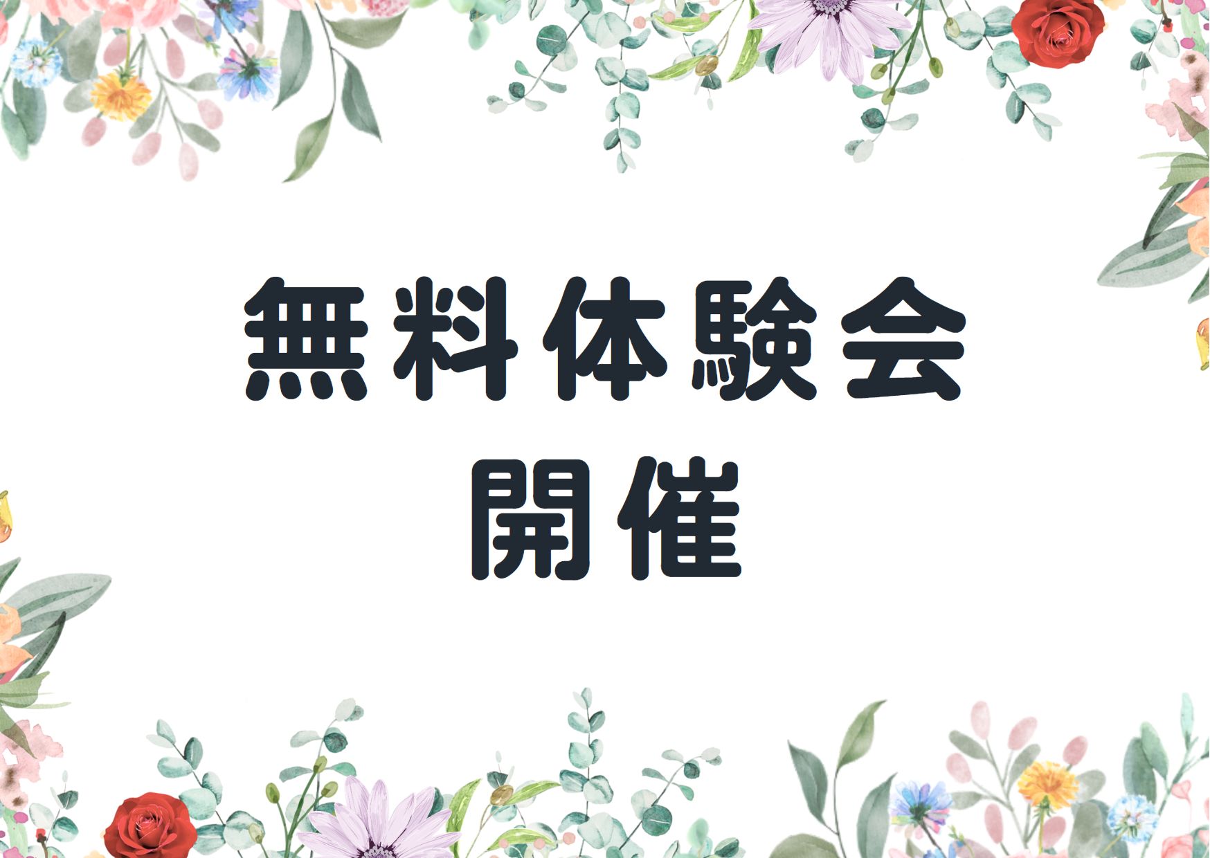 無料体験会　開催します！！