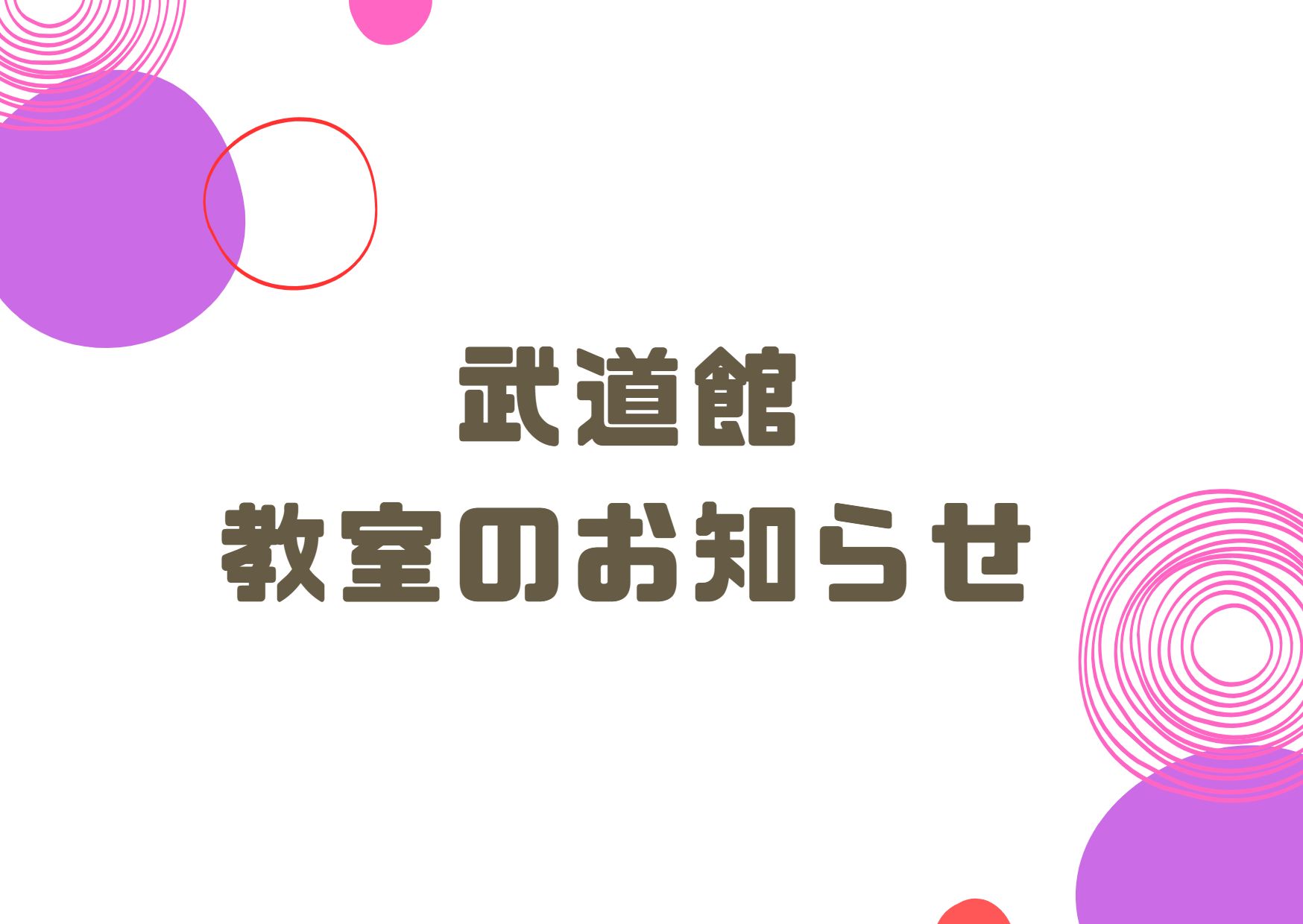 武道館　各教室3期受付中です。
