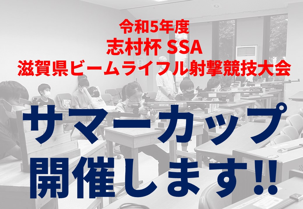 サマーカップ結果を発表‼(滋賀県ビームライフル射撃競技大会)