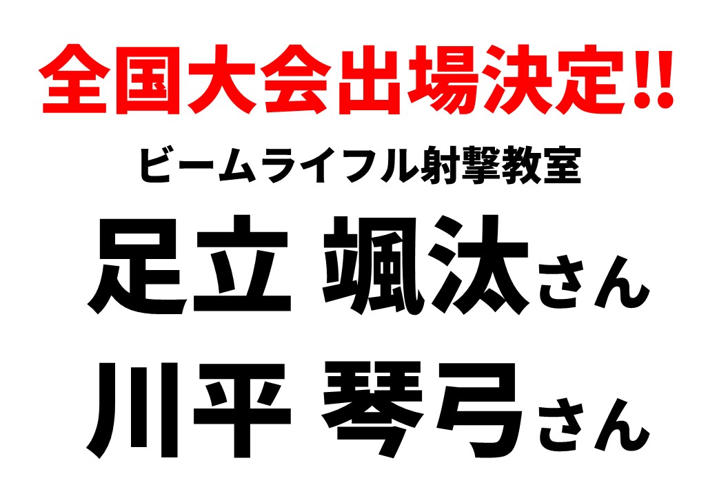 全国大会出場決定‼