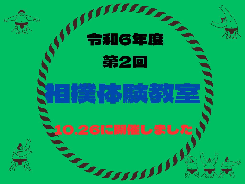 第2回　相撲体験教室開催しました！