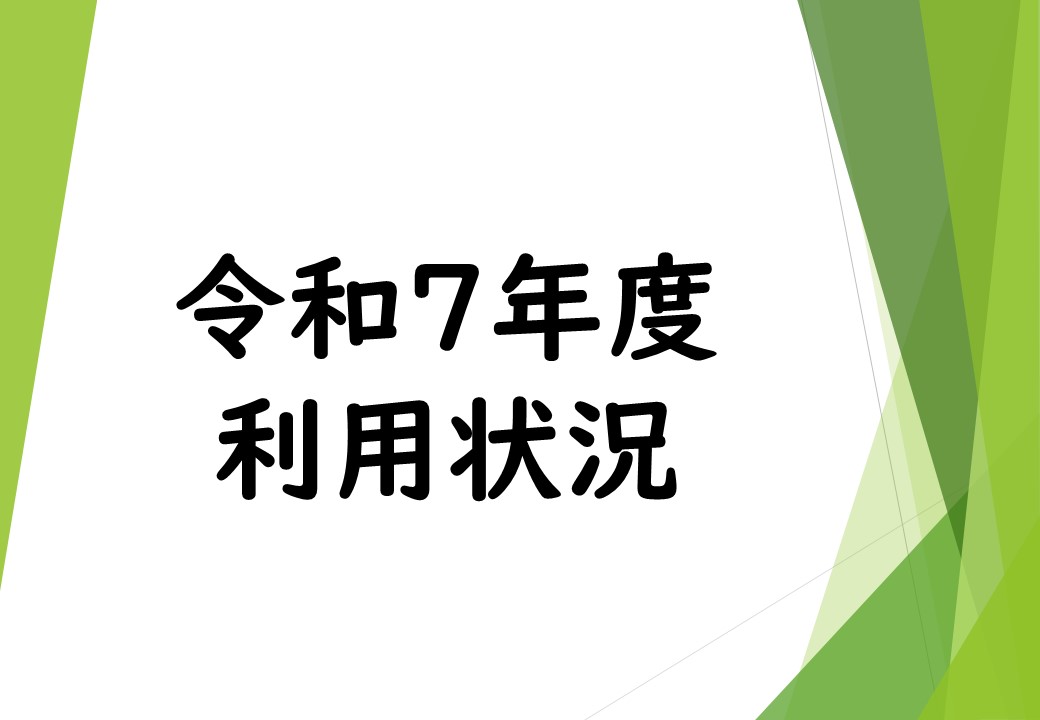 令和7年度　利用状況