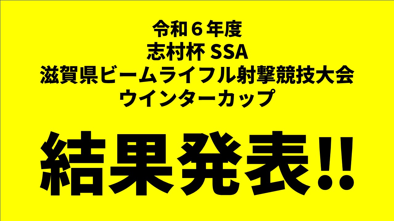 ウインターカップ結果掲載（志村杯SSA滋賀県ビームライフル射撃競技大会）